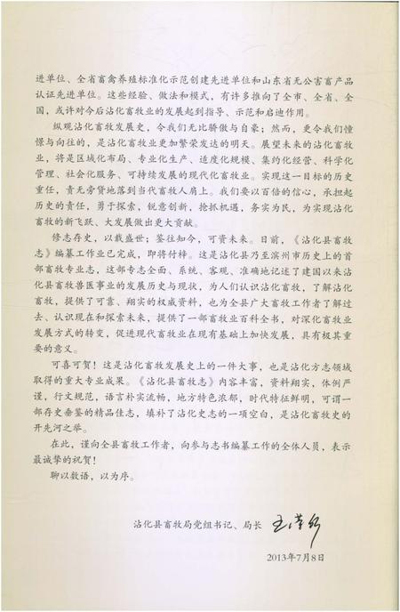 《沾化县畜牧志1949-2012》.pdf_山东省志插图4 《沾化县畜牧志1949-2012》.pdf_山东省志插图4