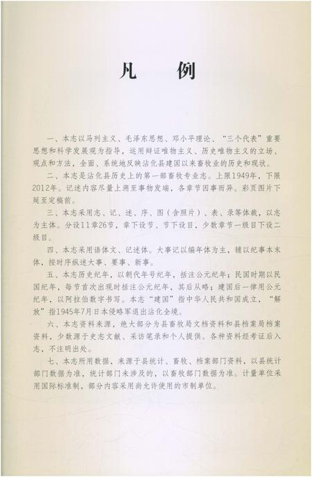 《沾化县畜牧志1949-2012》.pdf_山东省志插图5 《沾化县畜牧志1949-2012》.pdf_山东省志插图5