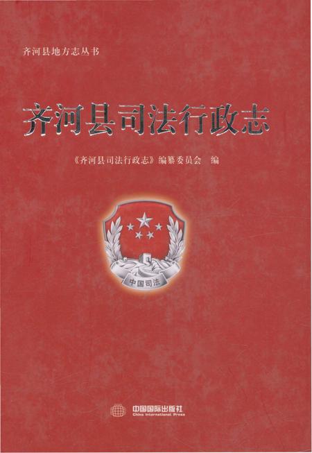 《齐河县司法行政志》.pdf_山东省志
