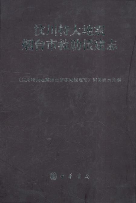 《汶川特大地震烟台市救助援建志》.pdf_山东省志