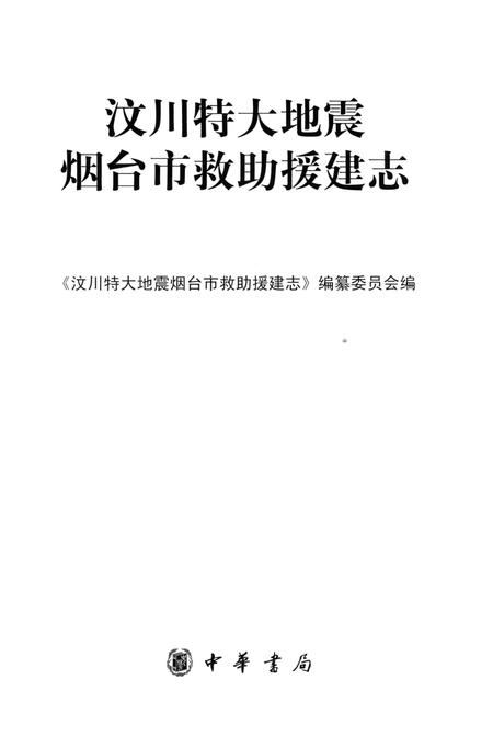 《汶川特大地震烟台市救助援建志》.pdf_山东省志插图1