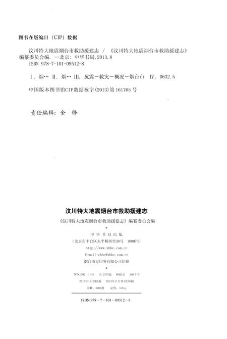 《汶川特大地震烟台市救助援建志》.pdf_山东省志插图2