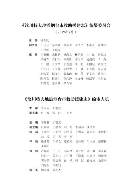 《汶川特大地震烟台市救助援建志》.pdf_山东省志插图3