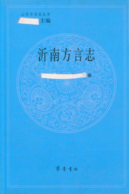 《沂南方言志》.pdf_山东省志