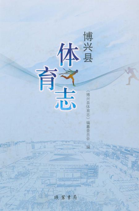 《博兴县体育志》.pdf_山东省志