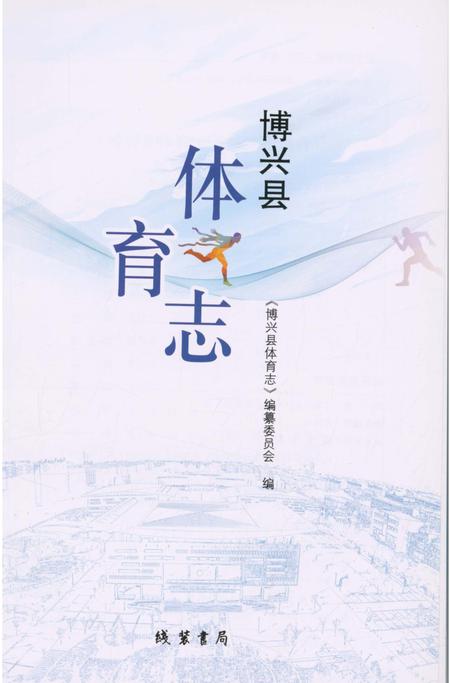 《博兴县体育志》.pdf_山东省志插图1 《博兴县体育志》.pdf_山东省志插图1