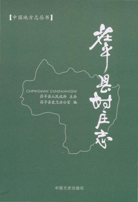 《茌平县村庄志》.pdf_山东省志