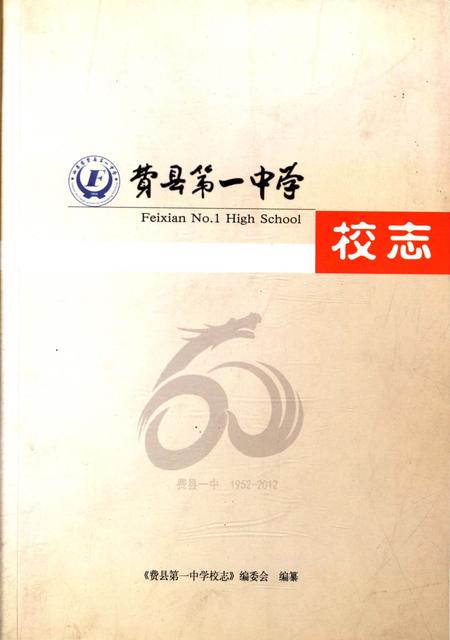 《费县第一中学校志 1952-2012》.pdf_山东省志