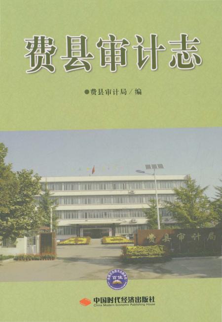 《费县审计志》.pdf_山东省志