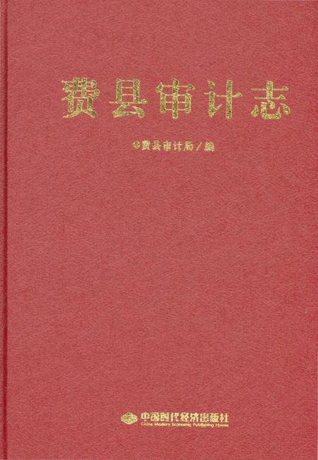 《费县审计志》.pdf_山东省志插图1
