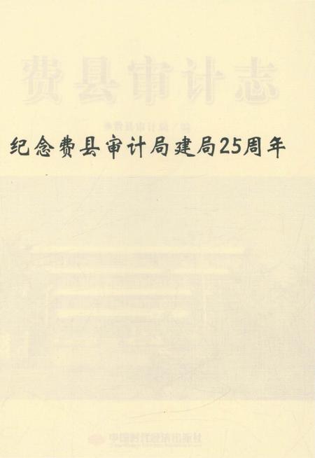 《费县审计志》.pdf_山东省志插图3