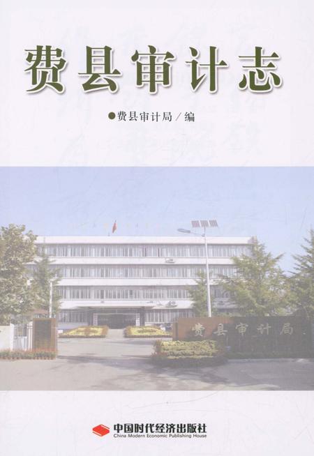 《费县审计志》.pdf_山东省志插图5