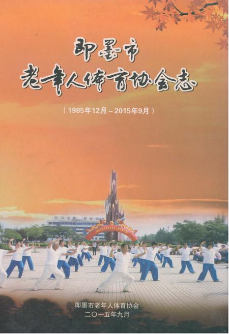 《即墨市老年人体育协会志 1985-2015》.pdf_山东省志