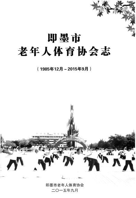 《即墨市老年人体育协会志 1985-2015》.pdf_山东省志插图1 《即墨市老年人体育协会志 1985-2015》.pdf_山东省志插图1