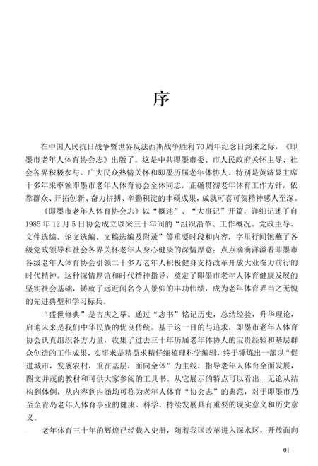 《即墨市老年人体育协会志 1985-2015》.pdf_山东省志插图4 《即墨市老年人体育协会志 1985-2015》.pdf_山东省志插图4