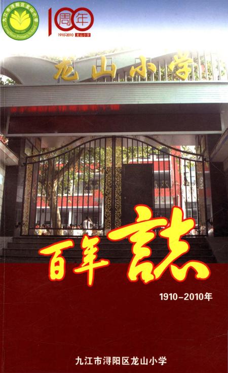 《龙山小学百年志 1910-2010》.pdf_山东省志