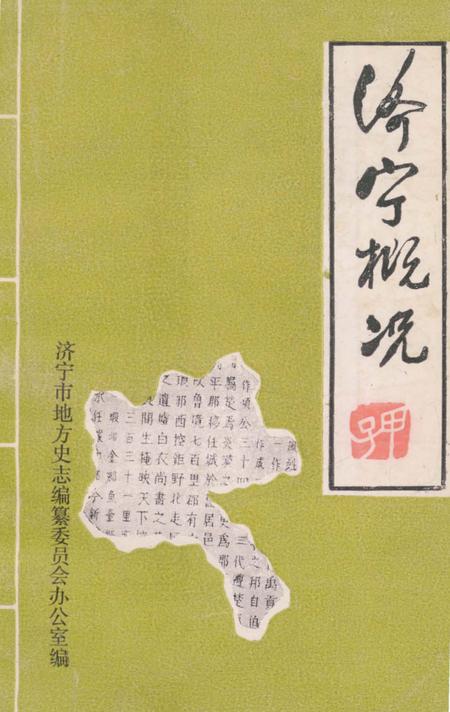 《济宁概况》.pdf_山东省志