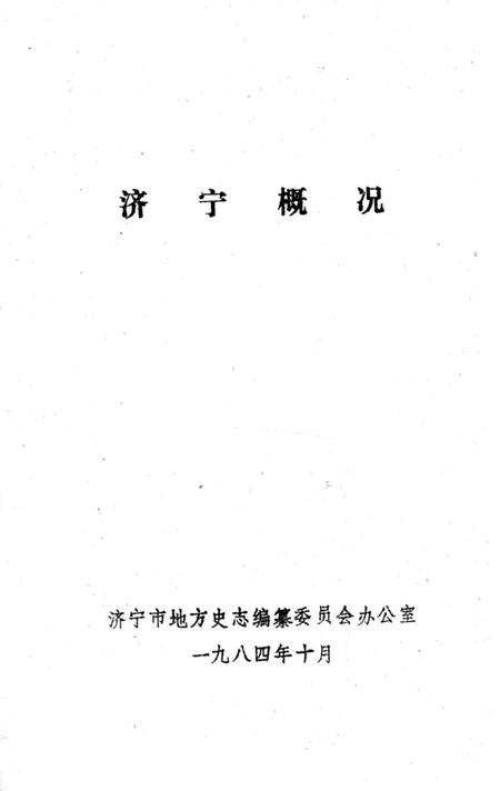 《济宁概况》.pdf_山东省志插图2