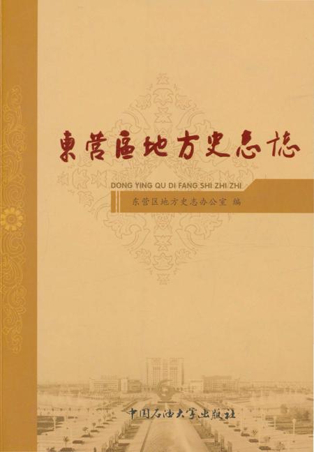 《东营区地方史志志》.pdf_山东省志