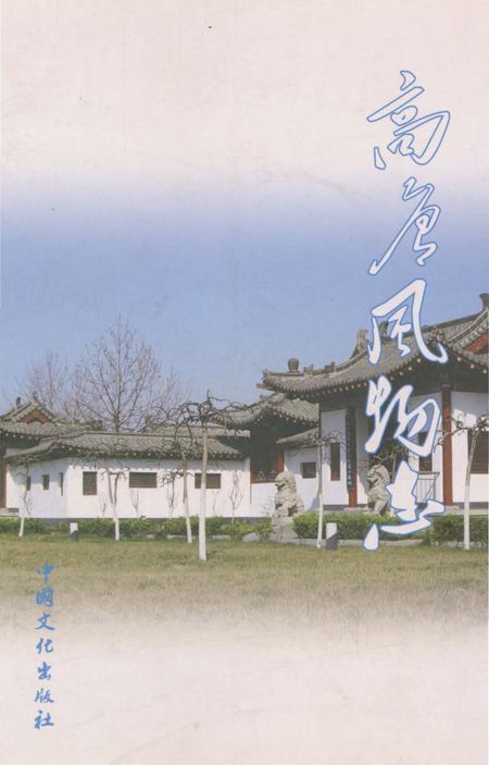 《高唐风物志》.pdf_山东省志