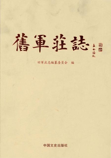 《旧军庄志》.pdf_山东省志