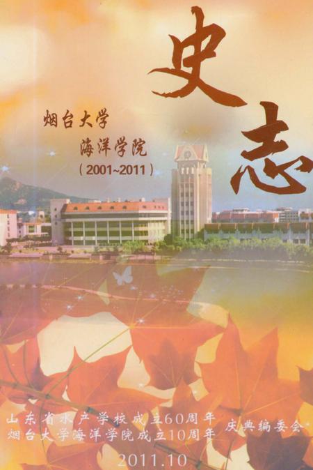 《烟台大学海洋学院史志2001-2011》.pdf_山东省志
