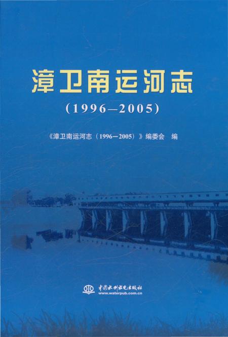 《漳卫南运河志（1996-2005）》.pdf_山东省志