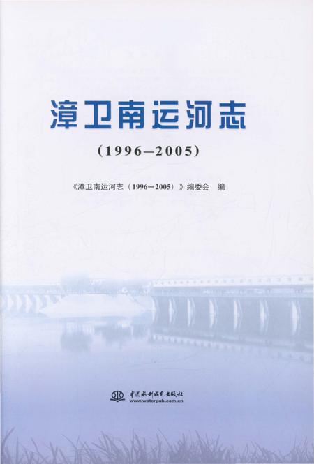 《漳卫南运河志(1996-2005)》.pdf_山东省志插图1 《漳卫南运河志(1996-2005)》.pdf_山东省志插图1