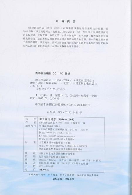 《漳卫南运河志(1996-2005)》.pdf_山东省志插图2 《漳卫南运河志(1996-2005)》.pdf_山东省志插图2