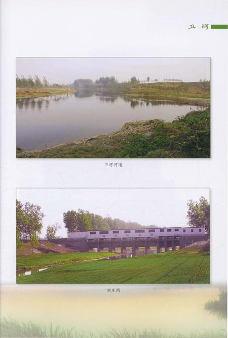 《漳卫南运河志(1996-2005)》.pdf_山东省志插图5 《漳卫南运河志(1996-2005)》.pdf_山东省志插图5