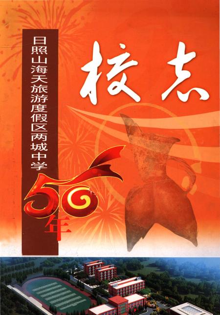 《日照山海关旅游度假区两城中学校志》.pdf_山东省志