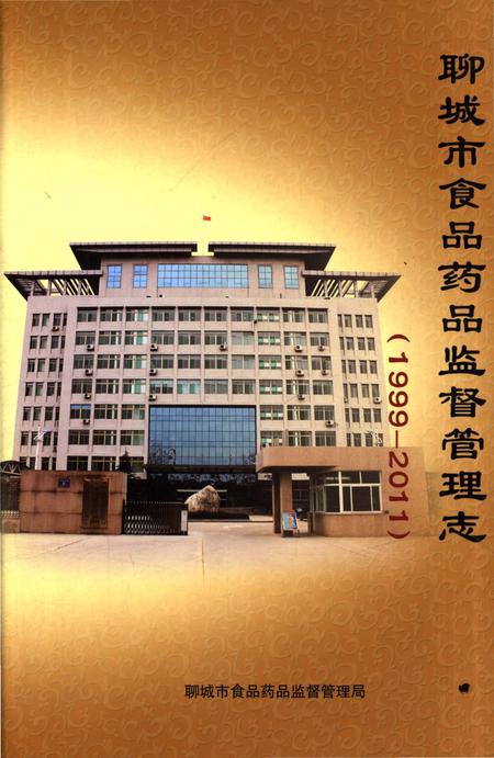 《聊城市食品药品监督管理志(1999-2011)》.pdf_山东省志插图 《聊城市食品药品监督管理志(1999-2011)》.pdf_山东省志插图