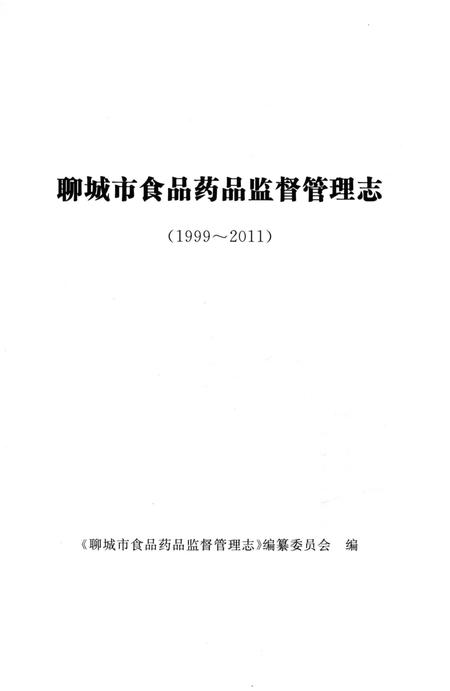 《聊城市食品药品监督管理志(1999-2011)》.pdf_山东省志插图2 《聊城市食品药品监督管理志(1999-2011)》.pdf_山东省志插图2