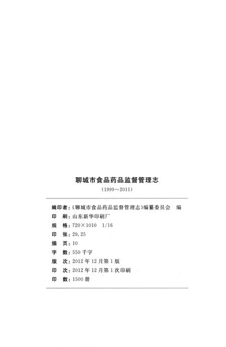 《聊城市食品药品监督管理志(1999-2011)》.pdf_山东省志插图3 《聊城市食品药品监督管理志(1999-2011)》.pdf_山东省志插图3