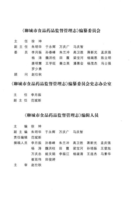 《聊城市食品药品监督管理志(1999-2011)》.pdf_山东省志插图4 《聊城市食品药品监督管理志(1999-2011)》.pdf_山东省志插图4
