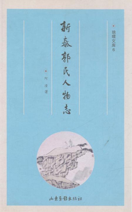 《新泰郭氏人物志》.pdf_山东省志插图 《新泰郭氏人物志》.pdf_山东省志插图