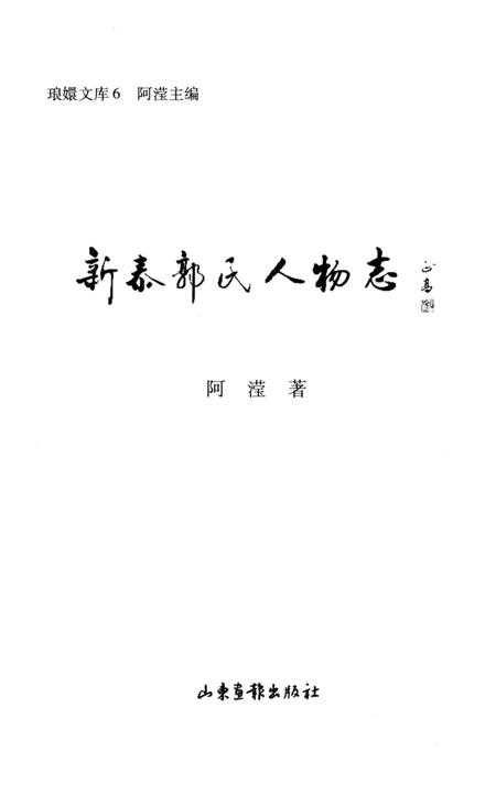 《新泰郭氏人物志》.pdf_山东省志插图2 《新泰郭氏人物志》.pdf_山东省志插图2