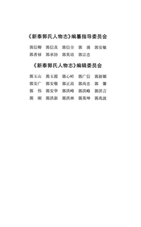 《新泰郭氏人物志》.pdf_山东省志插图4 《新泰郭氏人物志》.pdf_山东省志插图4