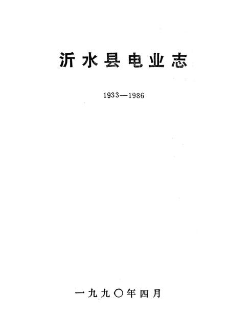《沂水县电业志》.pdf_山东省志插图1 《沂水县电业志》.pdf_山东省志插图1