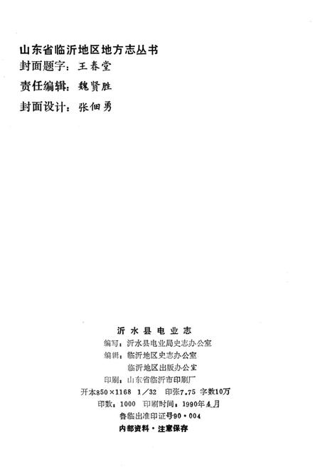《沂水县电业志》.pdf_山东省志插图2 《沂水县电业志》.pdf_山东省志插图2