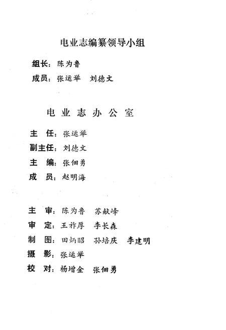 《沂水县电业志》.pdf_山东省志插图4 《沂水县电业志》.pdf_山东省志插图4