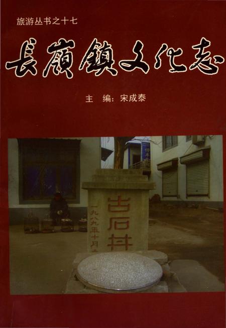 《长岭镇文化志》.pdf_山东省志