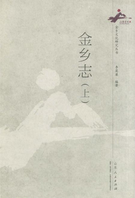 《金乡志（上）》.pdf_山东省志