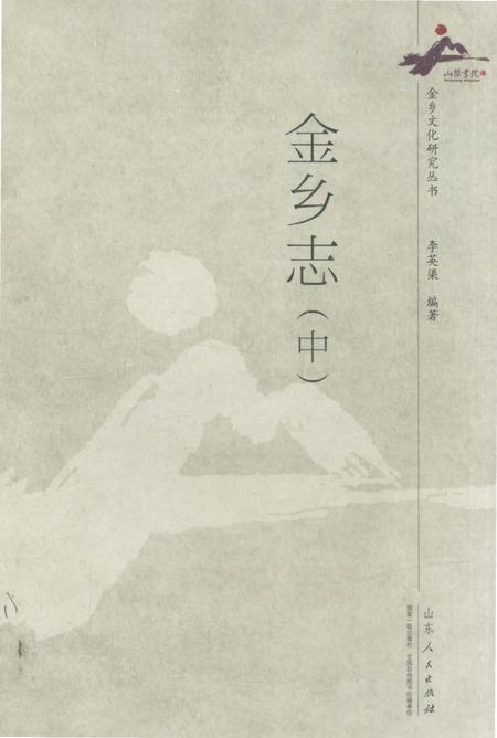 《金乡志（中）》.pdf_山东省志