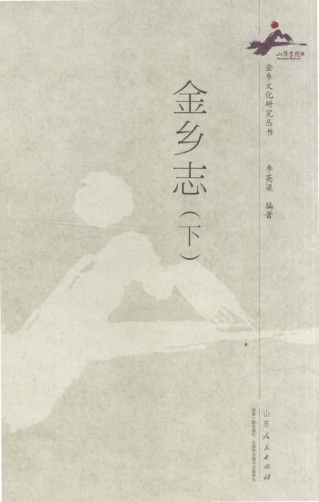 《金乡志（下）》.pdf_山东省志