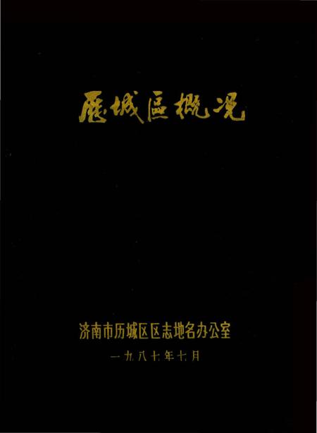 《历城区概况》.pdf_山东省志