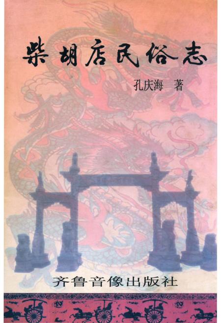 《柴胡店民俗志》.pdf_山东省志