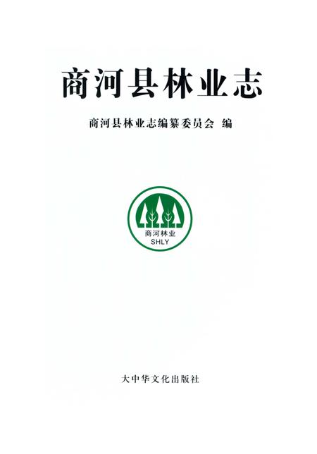 《商河县林业志》.pdf_山东省志插图2 《商河县林业志》.pdf_山东省志插图2