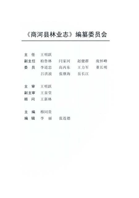 《商河县林业志》.pdf_山东省志插图4 《商河县林业志》.pdf_山东省志插图4