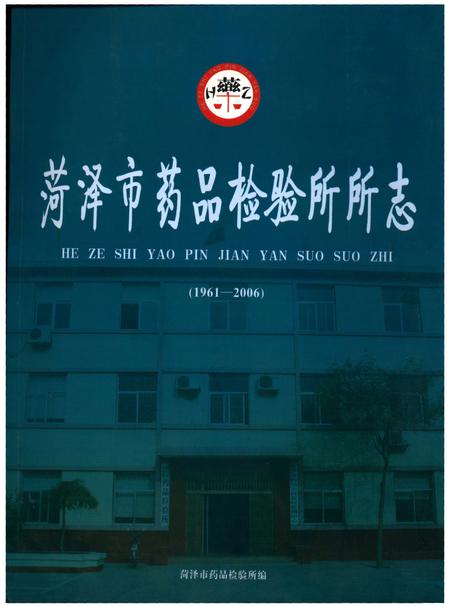《菏泽市药品检验所所志》.pdf_山东省志